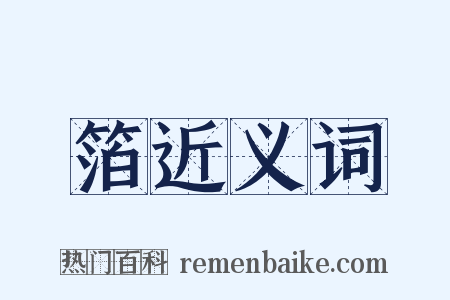 箔近义词是什么意思的图片